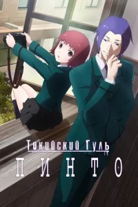 Токийский гуль OVA (2015)